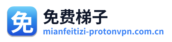 免费梯子